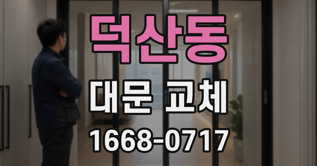 덕산동 대문 교체