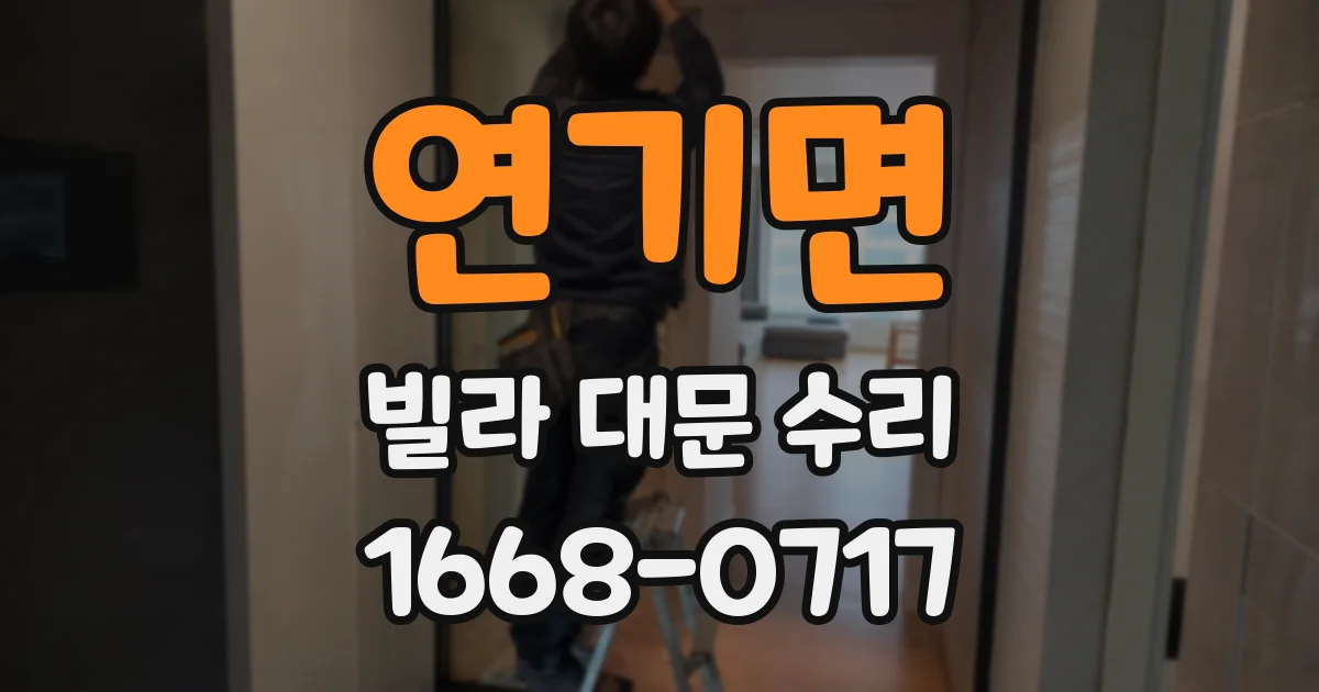 연기면 빌라 대문 수리