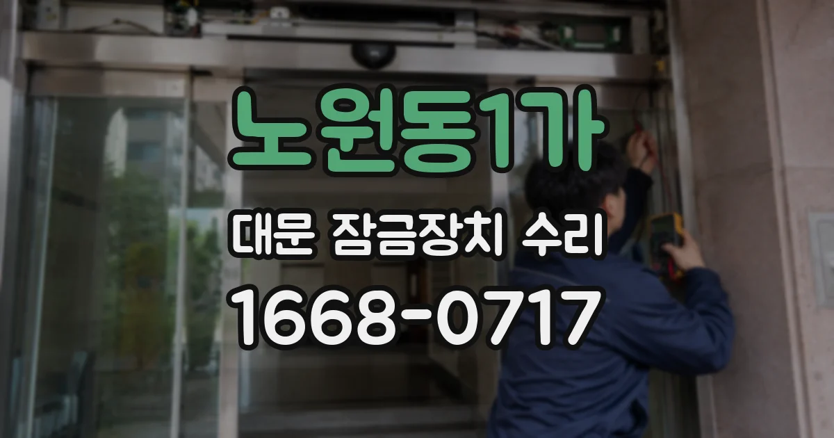 노원동1가 대문 잠금장치 수리