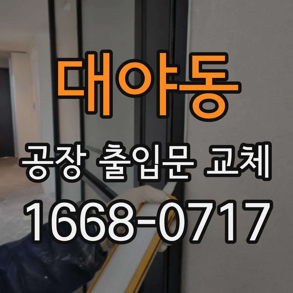 대야동 공장 출입문 교체