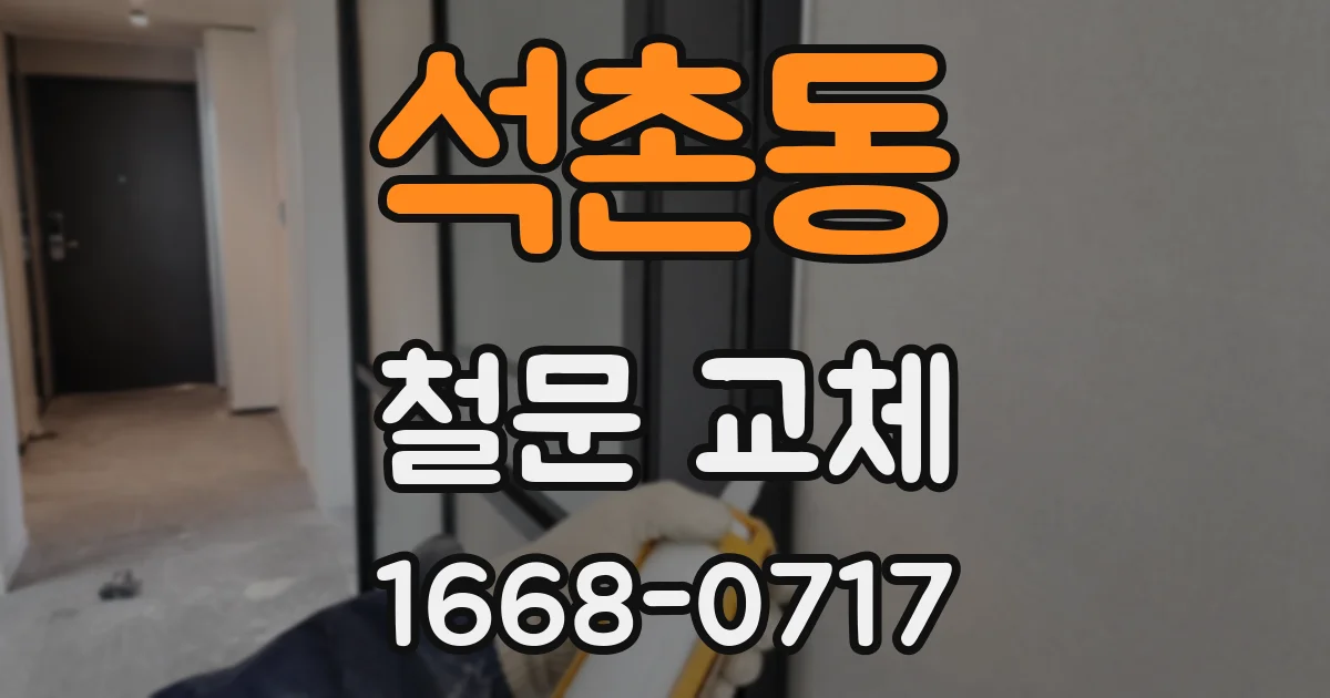 석촌동 철문 교체