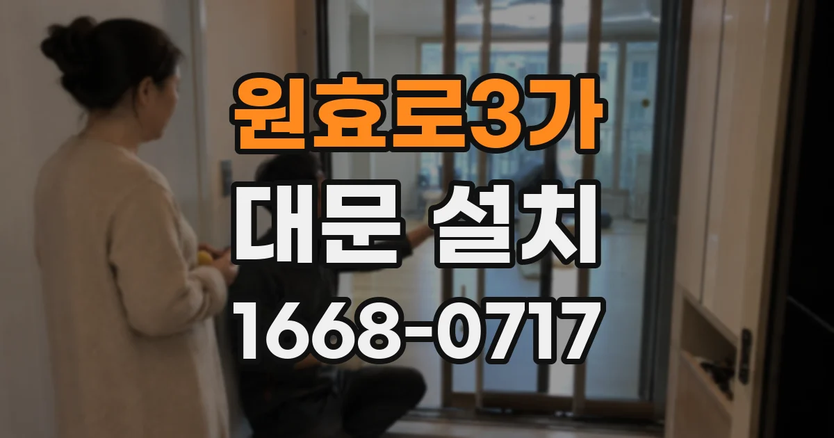 원효로3가 대문 설치