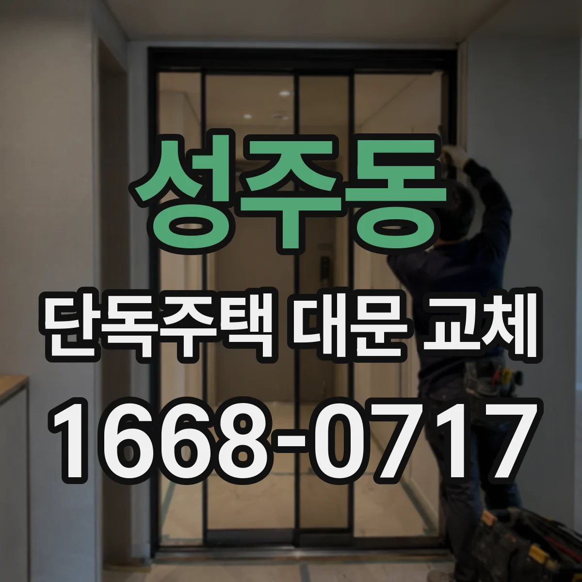 성주동 단독주택 대문 교체