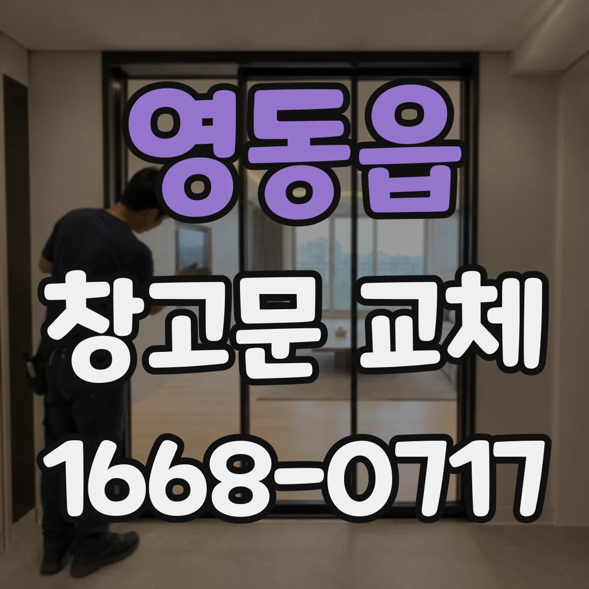 영동읍 창고문 교체