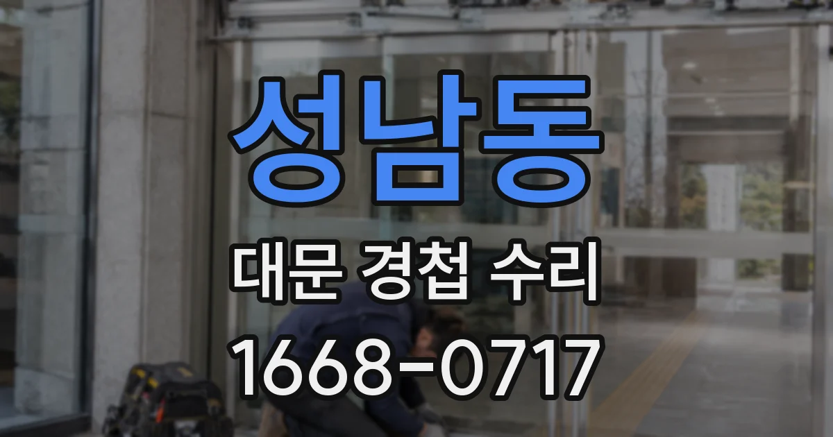 성남동 대문 경첩 수리