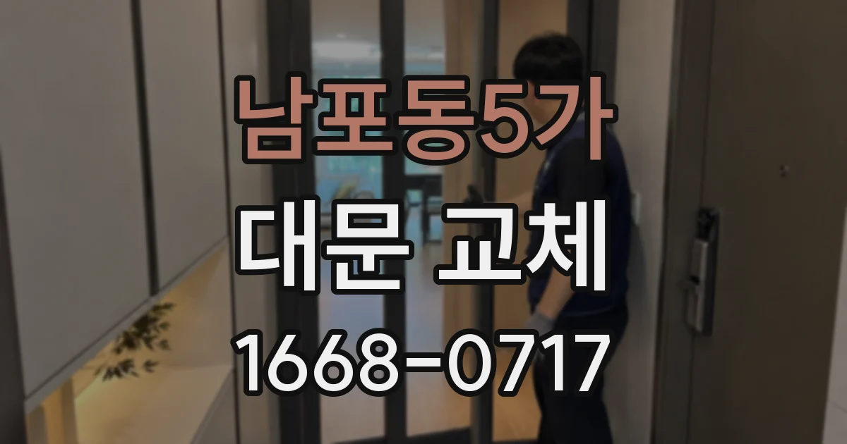 남포동5가 대문 교체