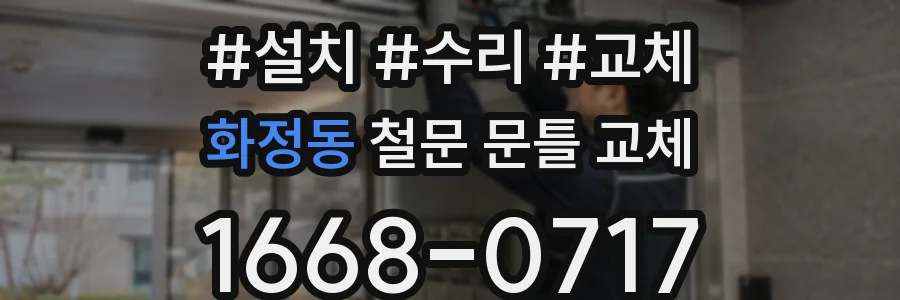 화정동 철문 문틀 교체
