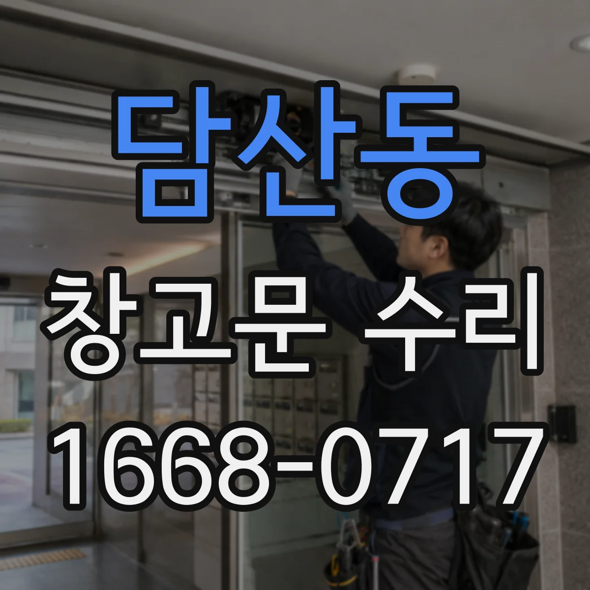 담산동 창고문 수리