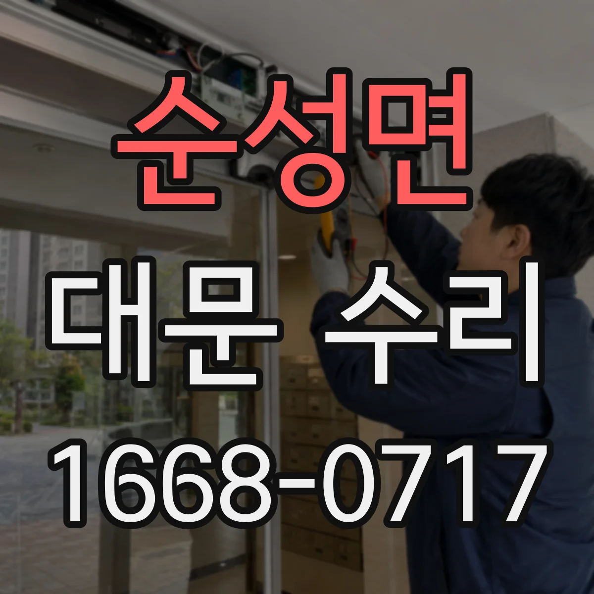 순성면 대문 수리