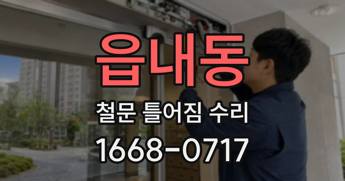 읍내동 철문 틀어짐 수리