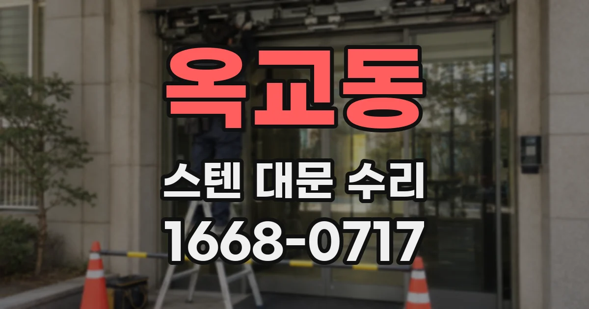 옥교동 스텐 대문 수리