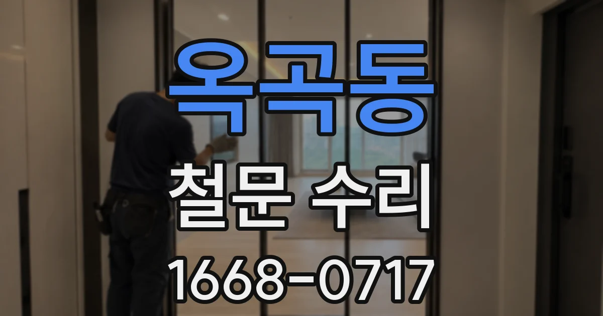 옥곡동 철문 수리