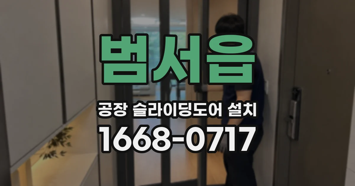 범서읍 공장 슬라이딩도어 설치