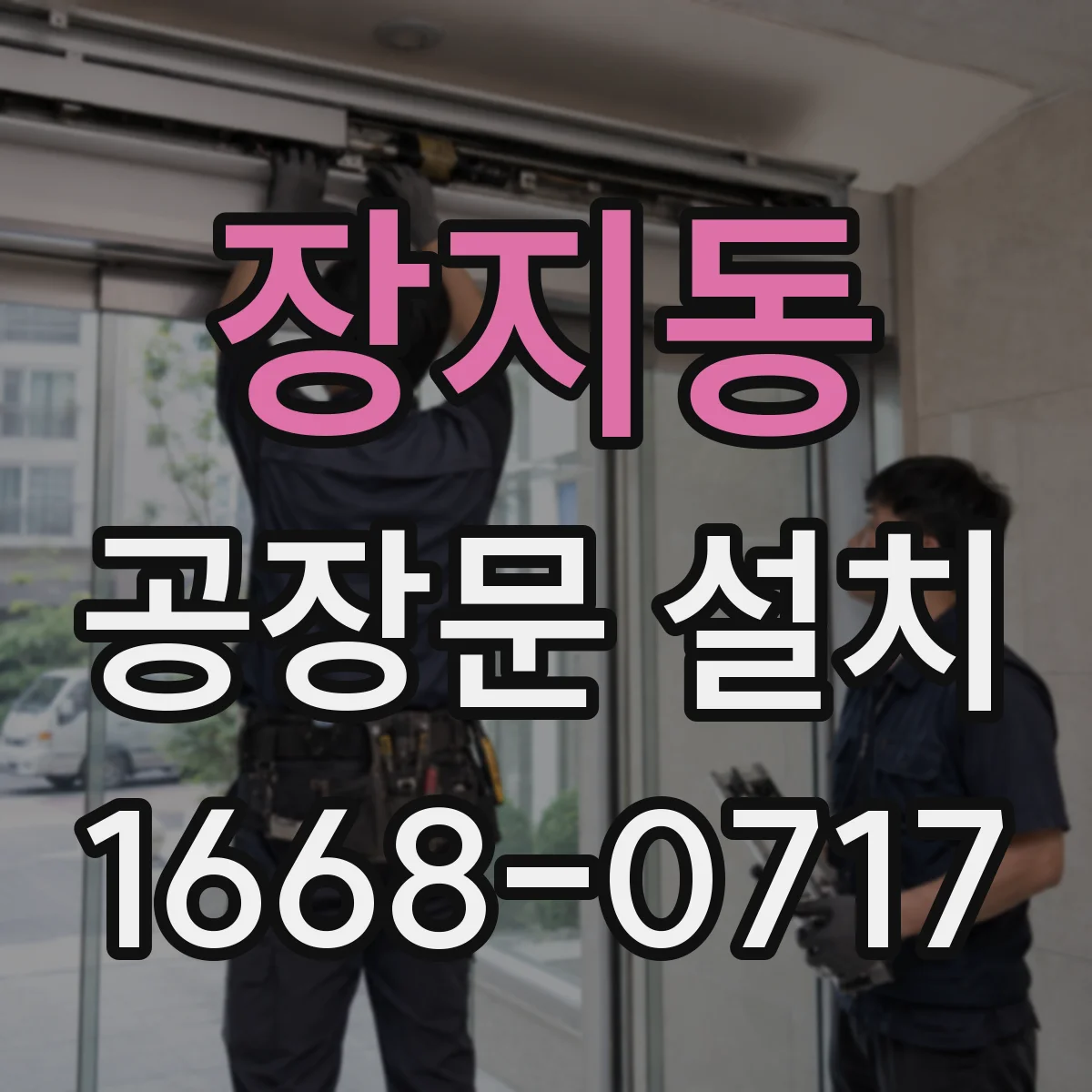 장지동 공장문 설치