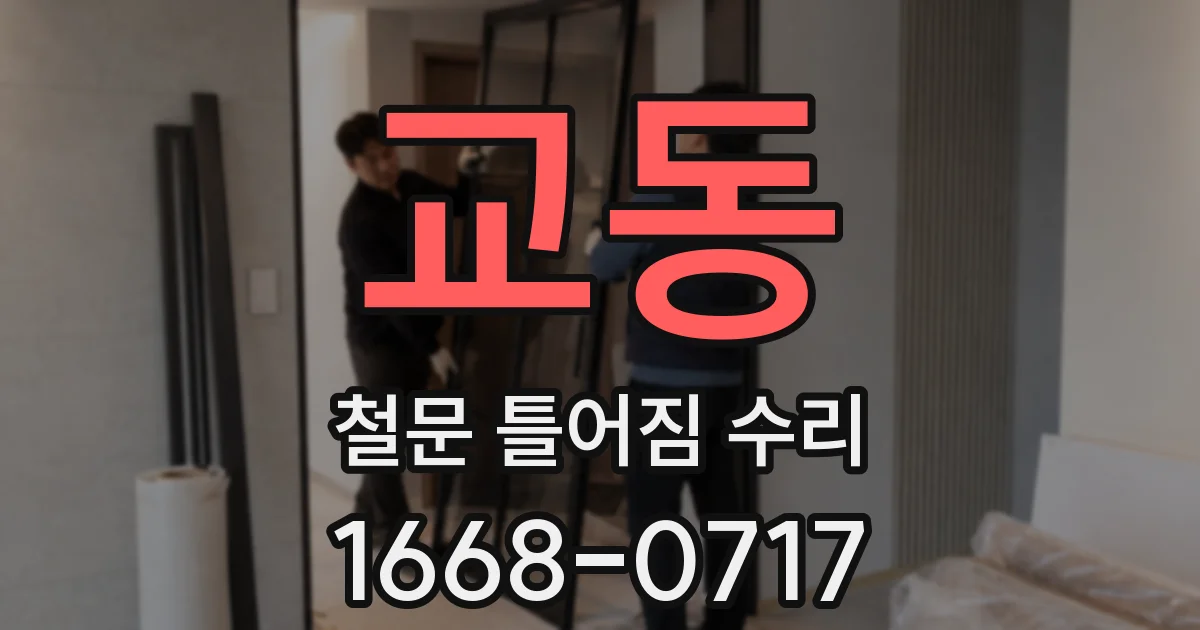 교동 철문 틀어짐 수리
