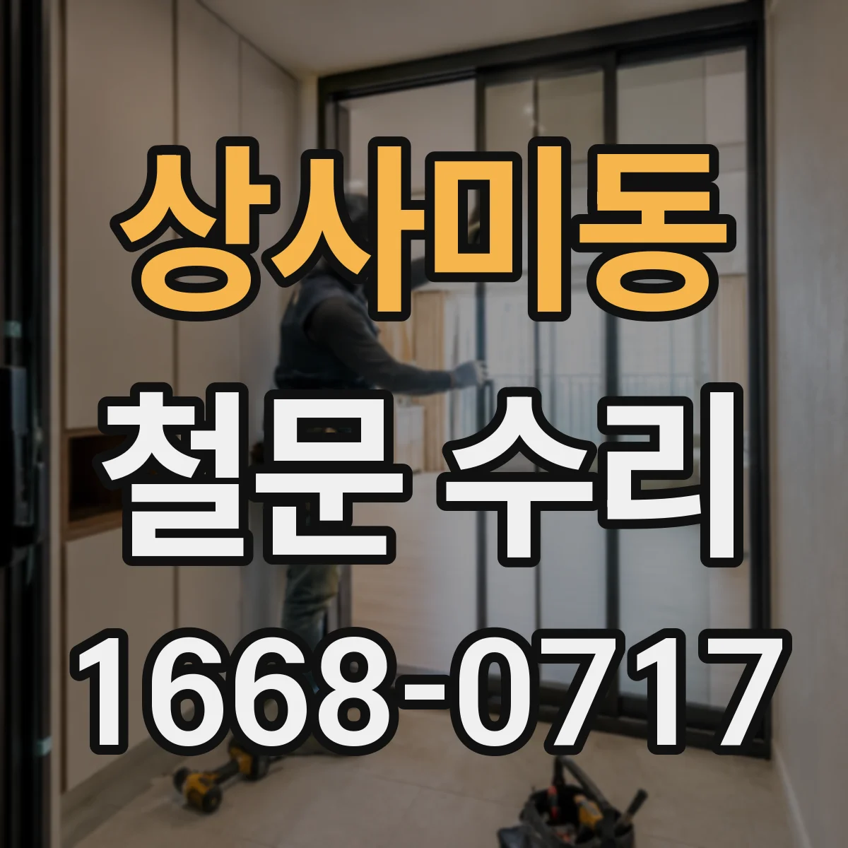상사미동 철문 수리