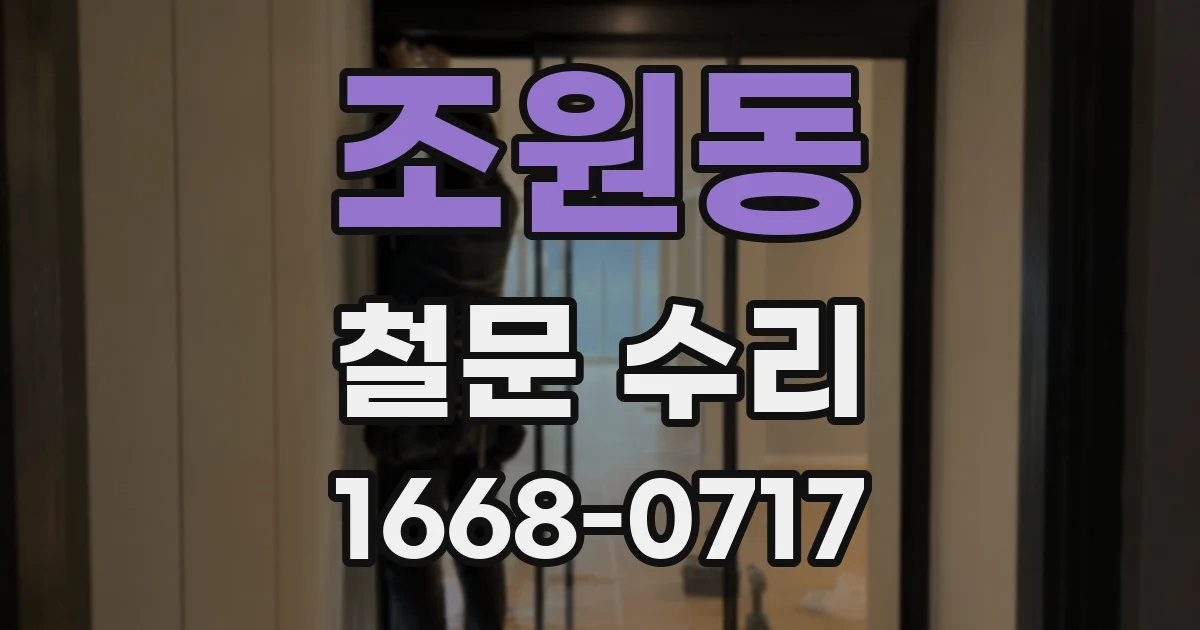 조원동 철문 수리