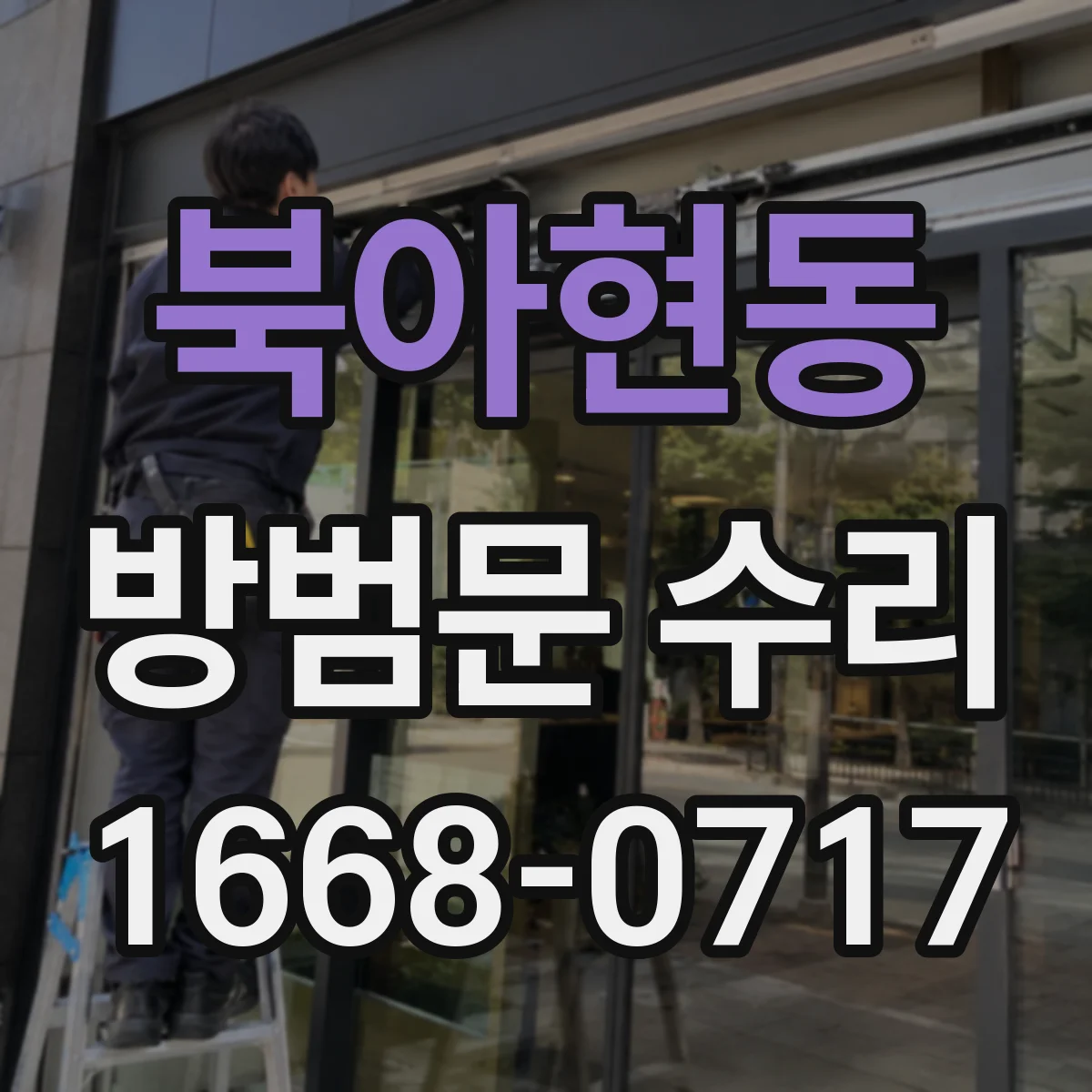 북아현동 방범문 수리
