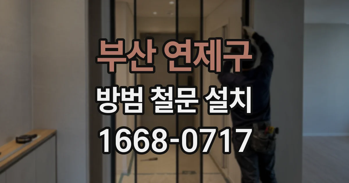 부산 연제구 방범 철문 설치