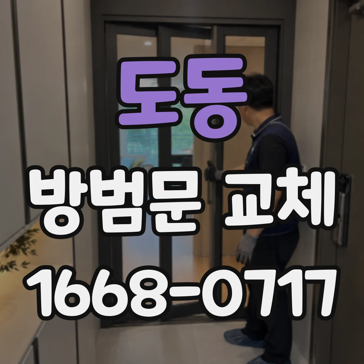 도동 방범문 교체