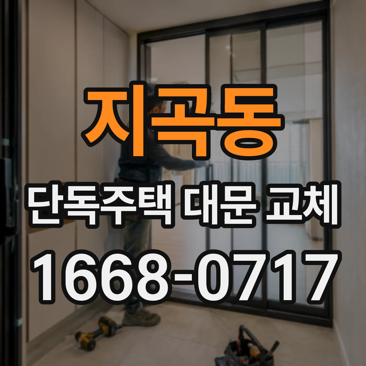 지곡동 단독주택 대문 교체