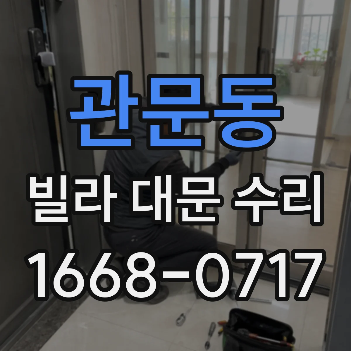 관문동 빌라 대문 수리