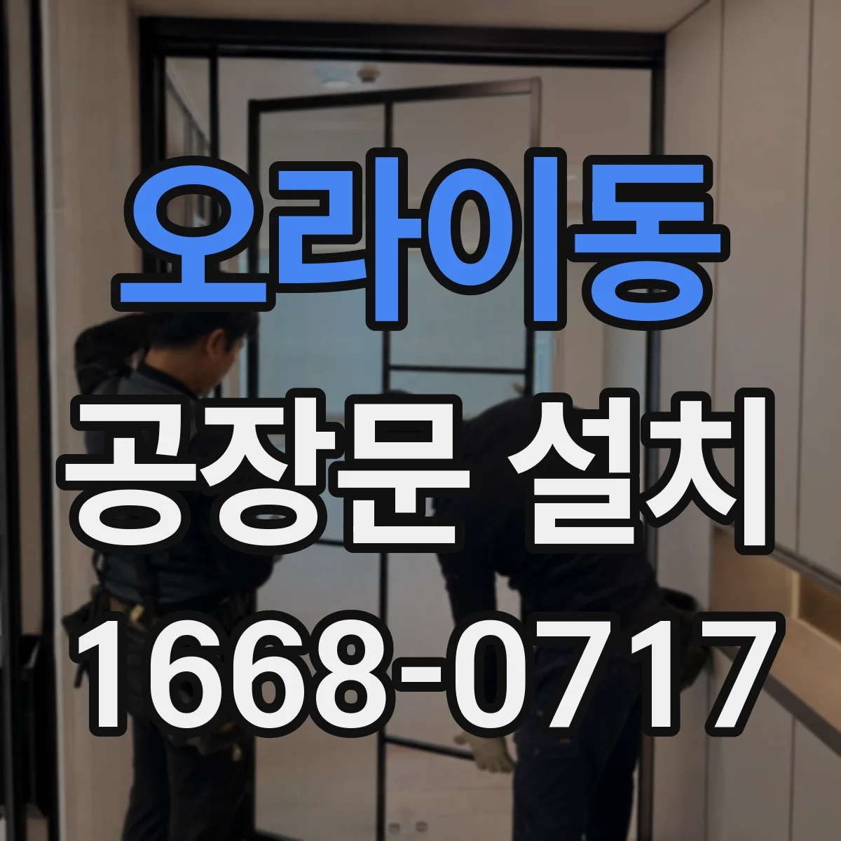 오라이동 공장문 설치