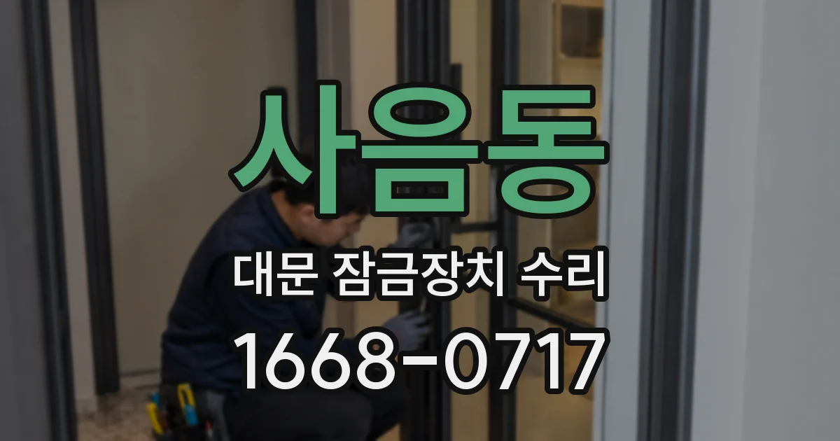 사음동 대문 잠금장치 수리