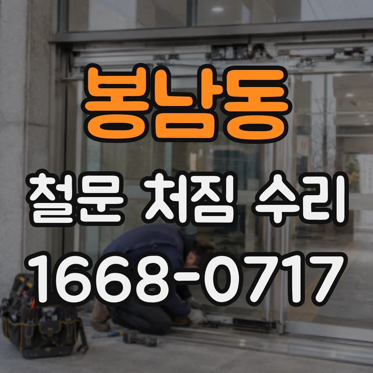 봉남동 철문 처짐 수리