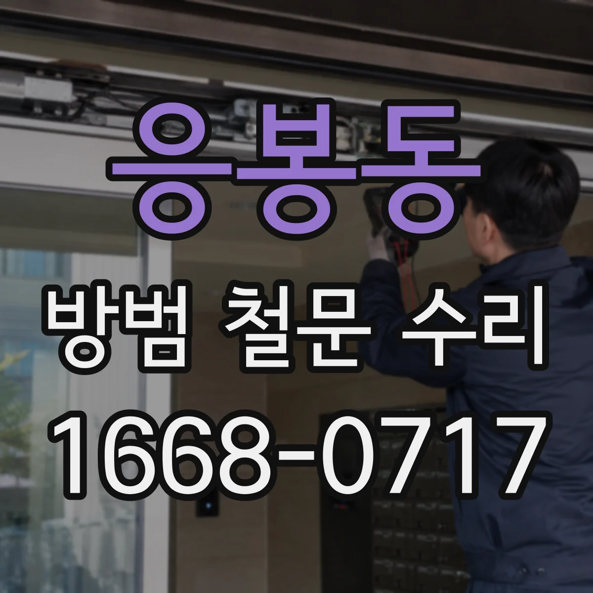 응봉동 방범 철문 수리