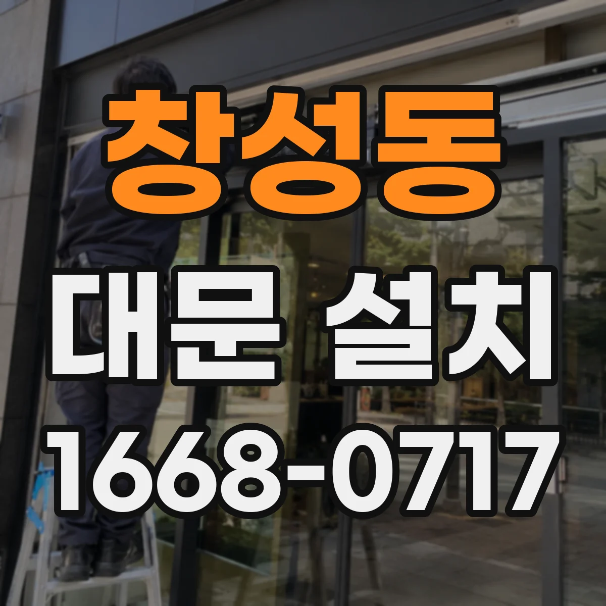 창성동 대문 설치