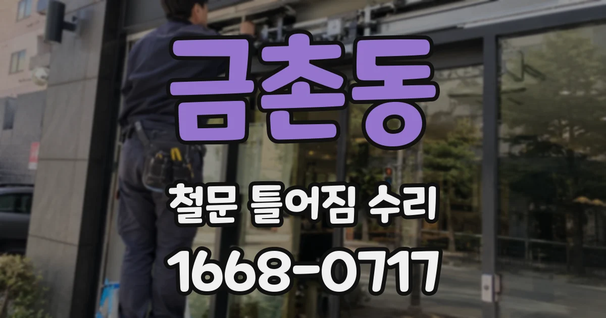 금촌동 철문 틀어짐 수리
