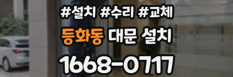 등화동 대문 설치