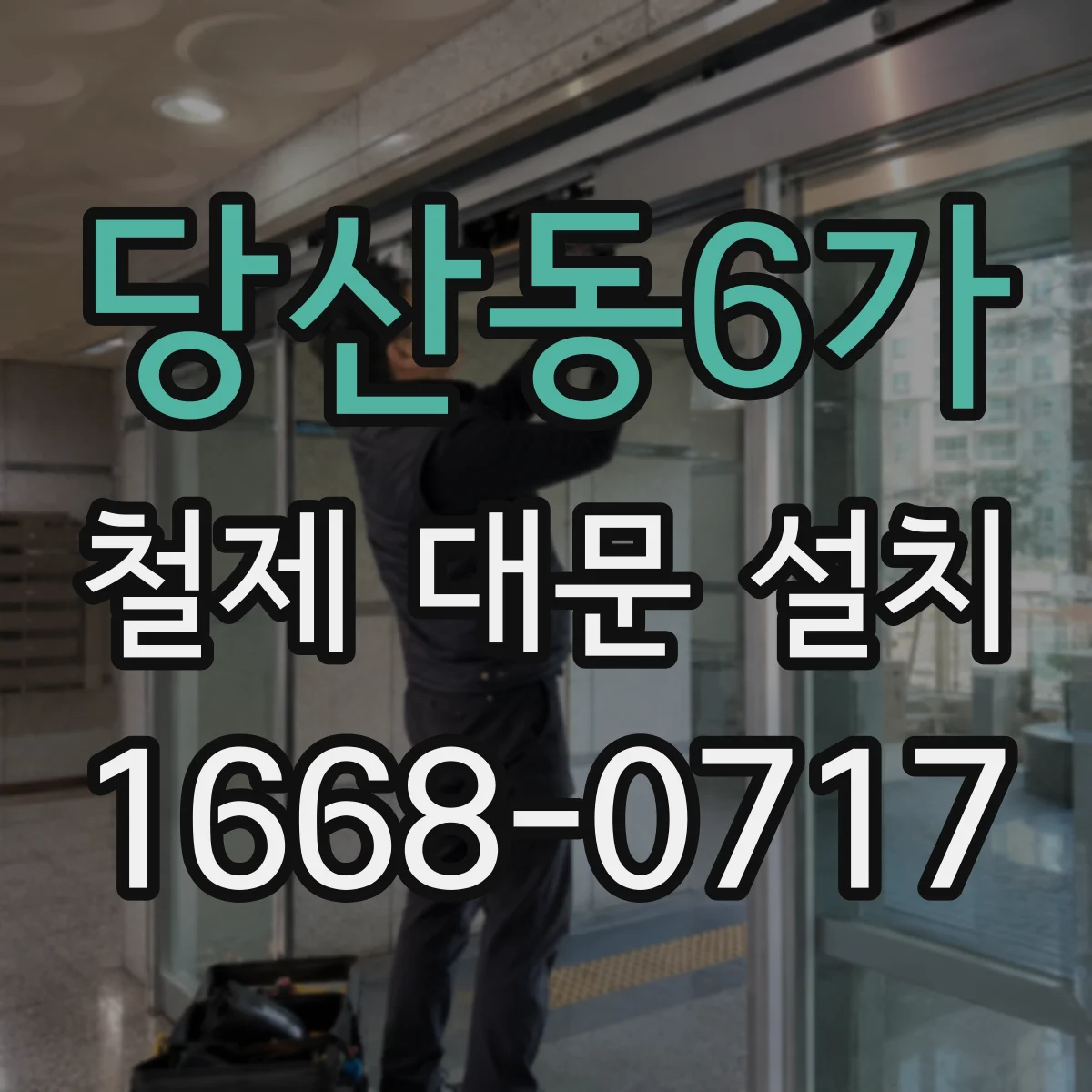 당산동6가 철제 대문 설치