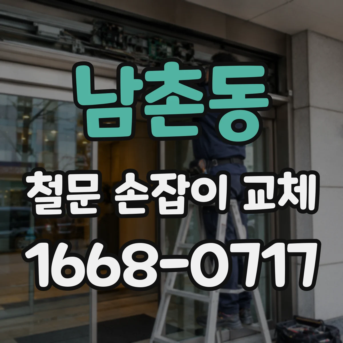 남촌동 철문 손잡이 교체