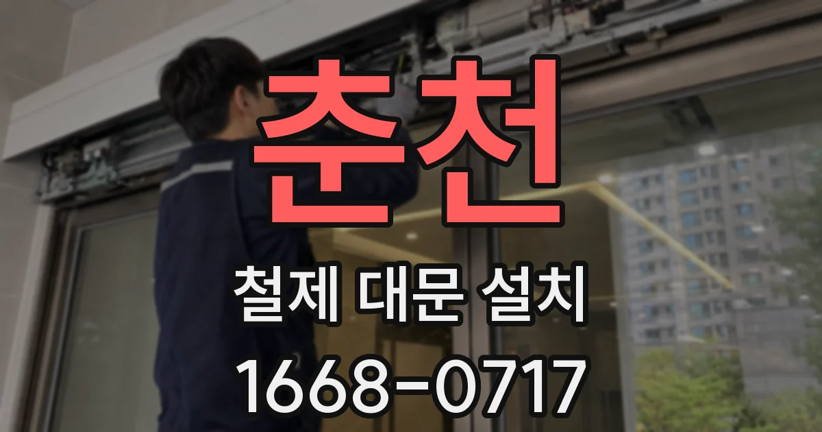춘천 철제 대문 설치