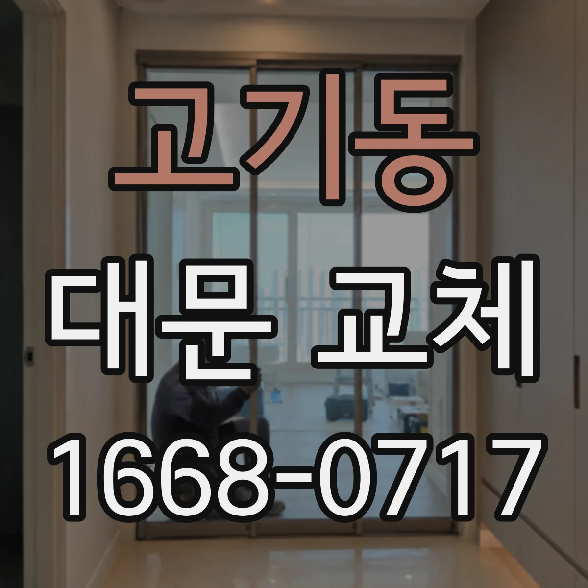 고기동 대문 교체