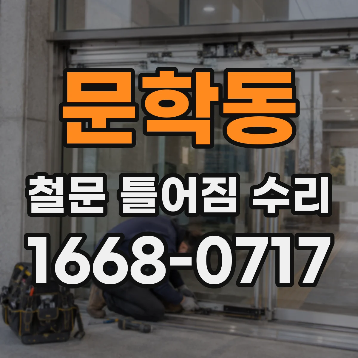 문학동 철문 틀어짐 수리