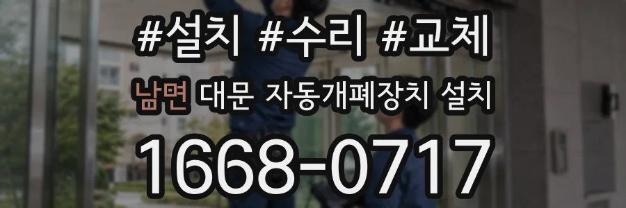 남면 대문 자동개폐장치 설치