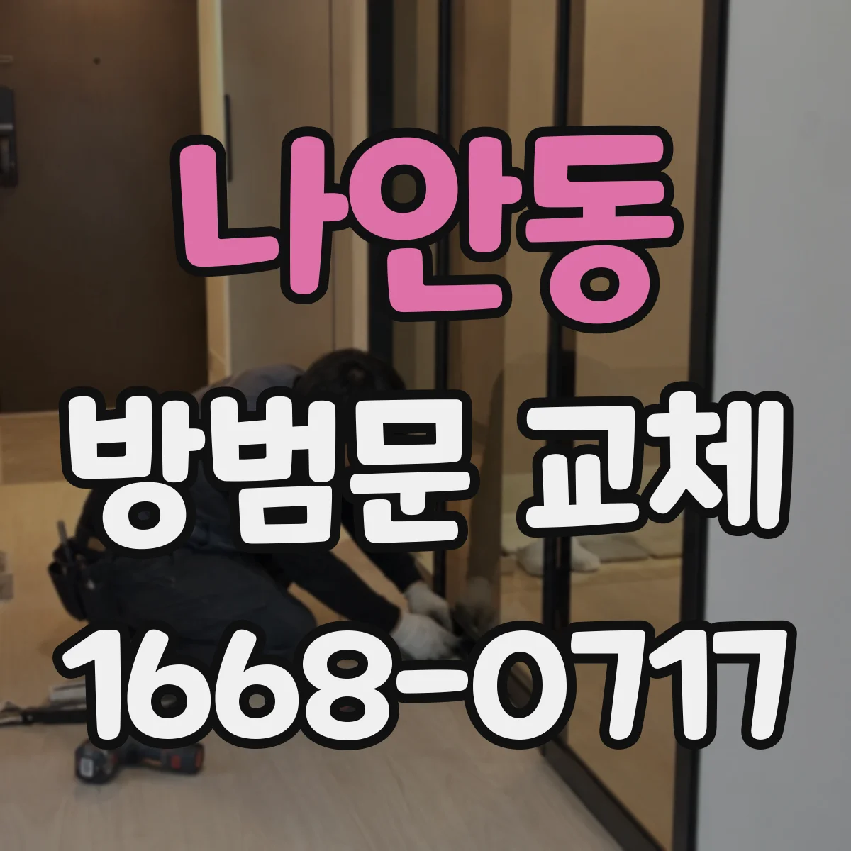 나안동 방범문 교체