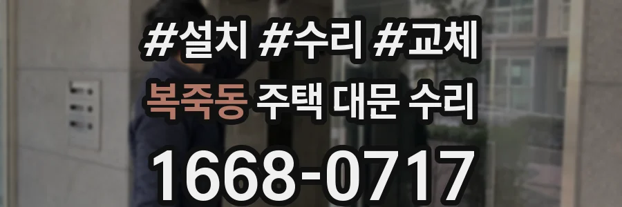 복죽동 주택 대문 수리