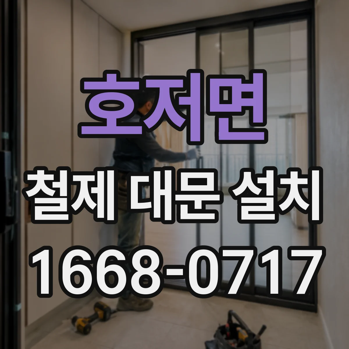 호저면 철제 대문 설치