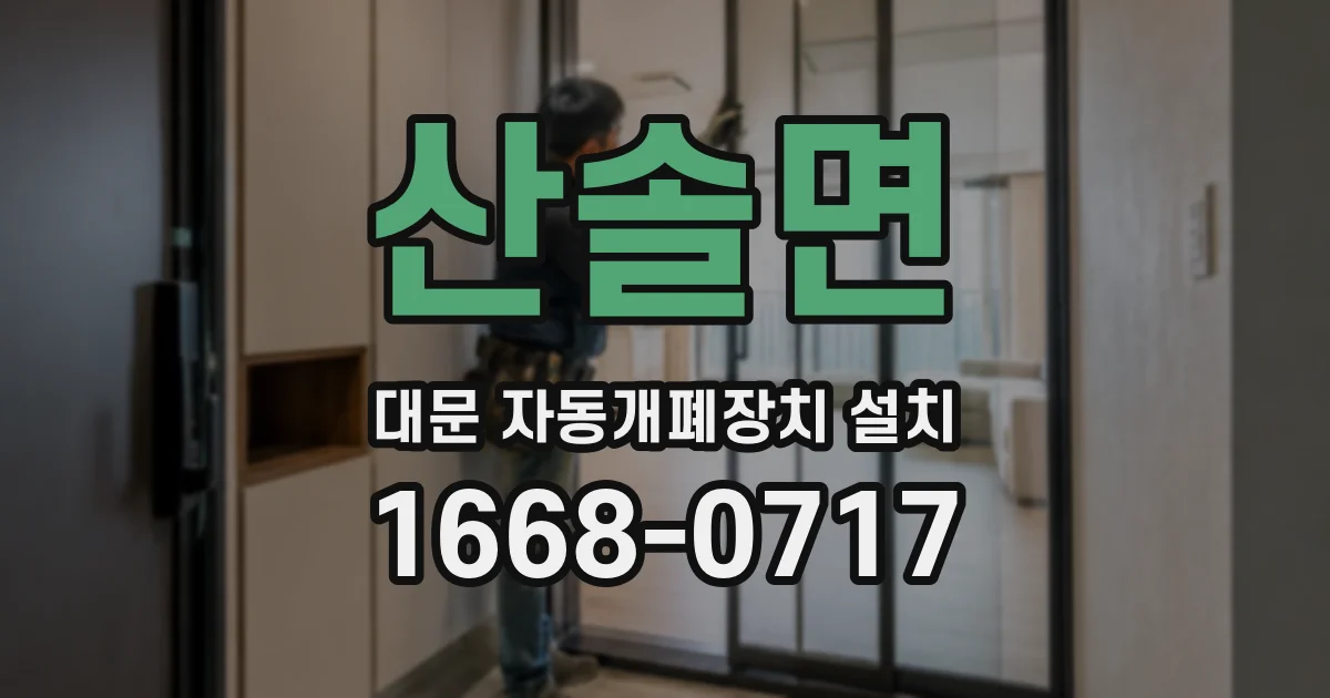 산솔면 대문 자동개폐장치 설치