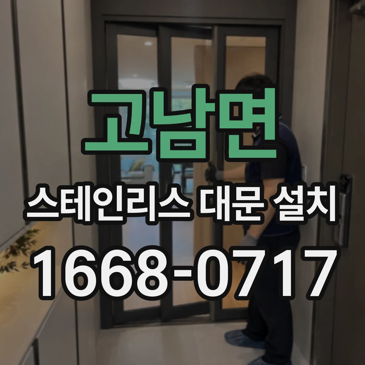고남면 스테인리스 대문 설치