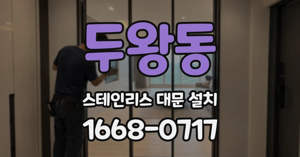 두왕동 스테인리스 대문 설치