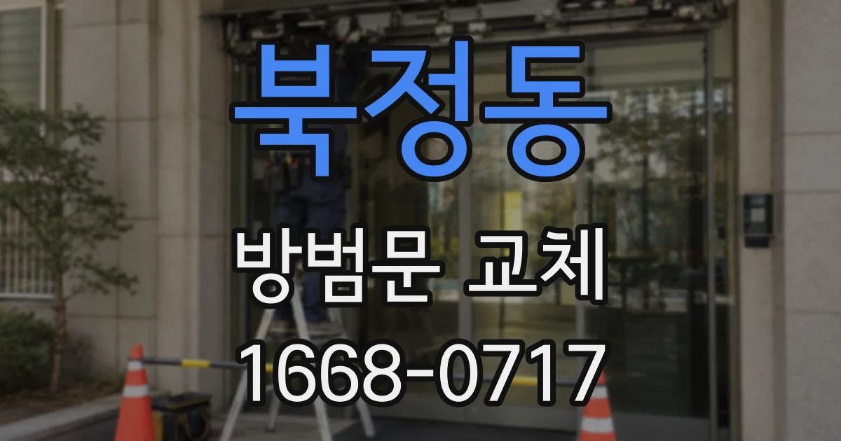 북정동 방범문 교체