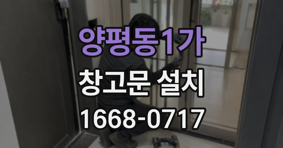 양평동1가 창고문 설치