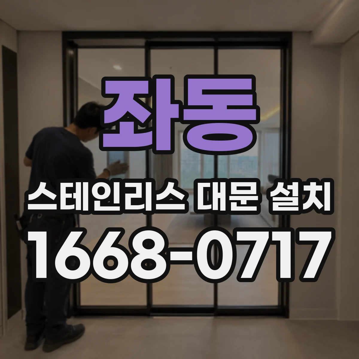 좌동 스테인리스 대문 설치
