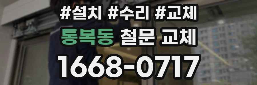 통복동 철문 교체