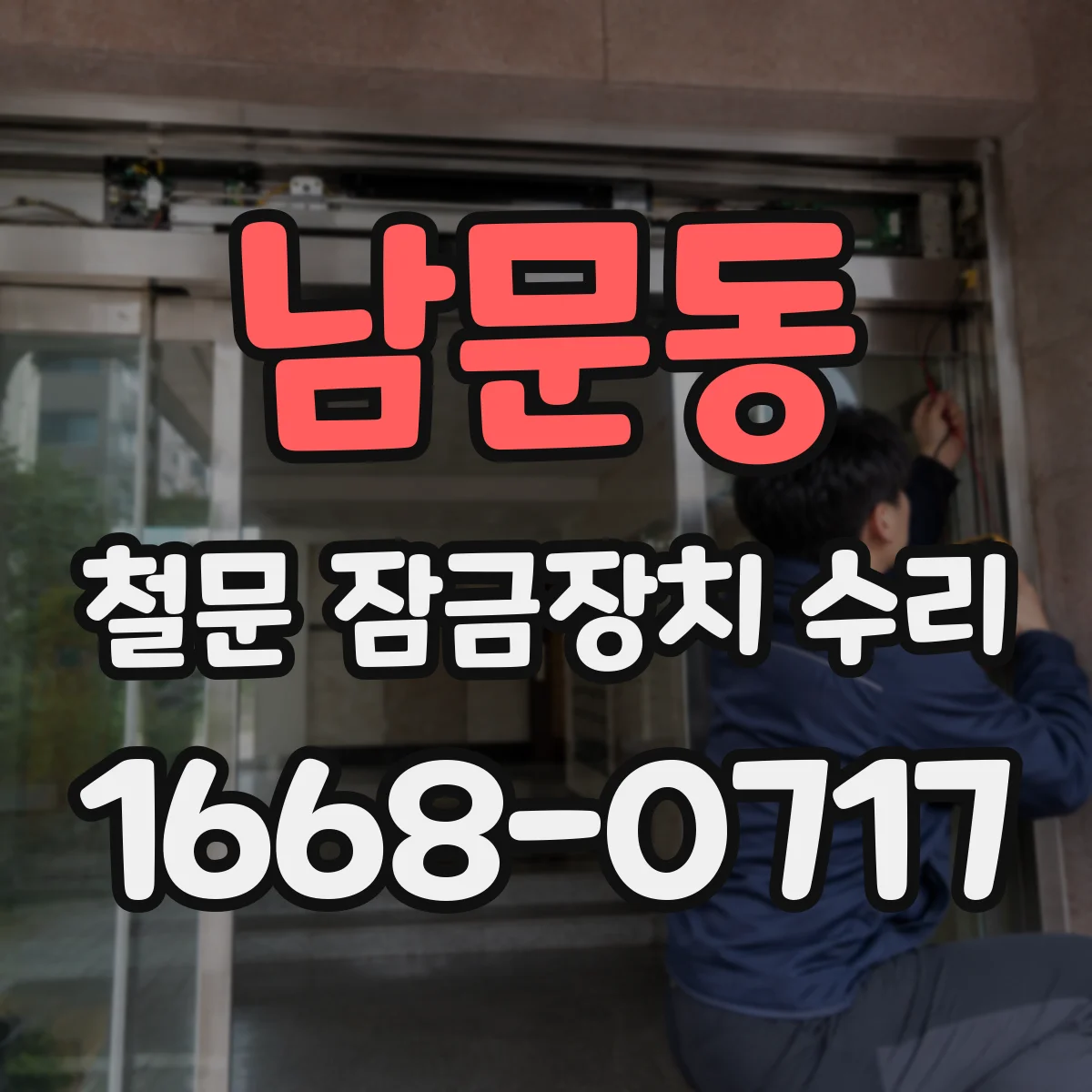 남문동 철문 잠금장치 수리